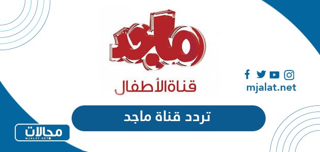 تردد قناة ماجد الجديد 2024 على نايل سات وعربسات