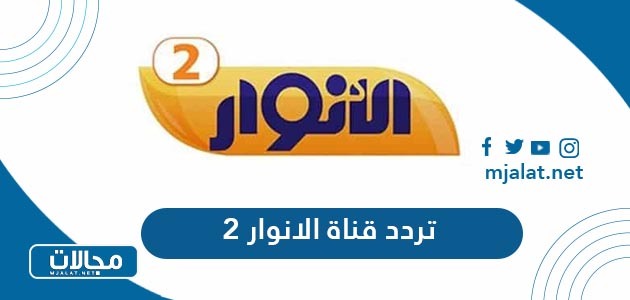 تردد قناة الانوار 2 الجديد 2024 على نايل سات وعرب سات