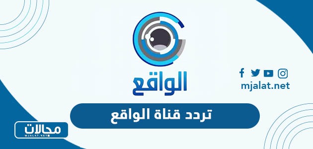 تردد قناة الواقع السعودية الجديد 2024 على نايل سات