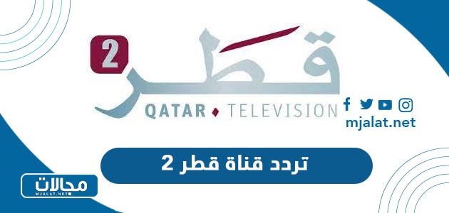 تردد قناة قطر 2 الجديد 2024 على نايل سات وعرب سات