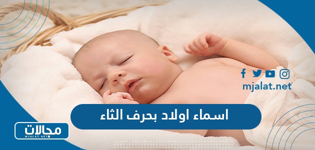 اسم ولد بحرف ث: دليل شامل حول خيارات أسماء الأولاد