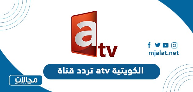 تردد قناة atv الكويتية الجديد 2024 على نايل سات وعربسات