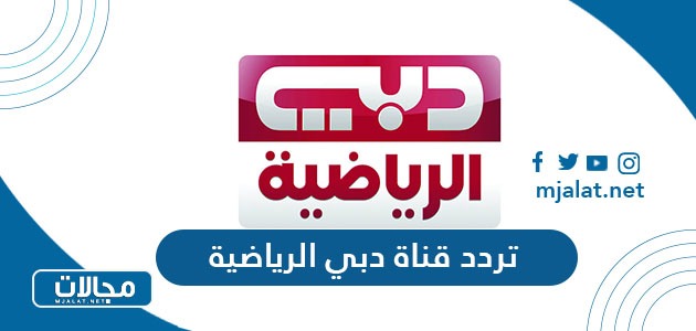 تردد قناة دبي الرياضية الجديد 2024 على نايل سات وعربسات