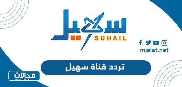 تردد قناة سهيل الجديد 2024 على نايل سات وعربسات