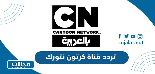 تردد قناة كرتون نتورك بالعربية الجديد 2024  على نايل سات وعربسات