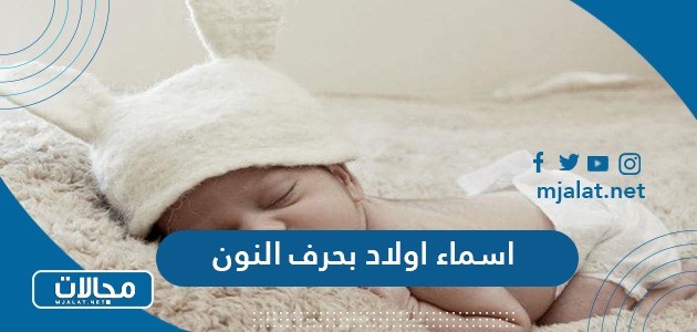 اسماء اولاد بحرف النون: دليلك الشامل لاختيار الاسم المثالي