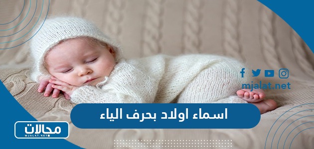 أسماء أولاد تبدأ بحرف الياء: دليل شامل