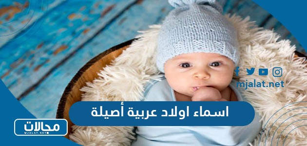 اسماء اولاد عربية أصيلة نادرة ومعانيها 2024