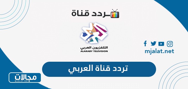 تردد قناة العربي الجديد 2024 على نايل سات وسهيل سات
