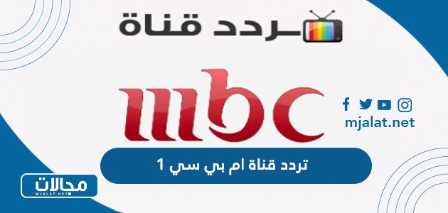 تردد قناة ام بي سي 1 MBC الجديد 2024 على نايل سات وعربسات