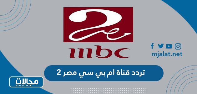 تردد قناة ام بي سي 2 MBC الجديد 2024 على نايل سات وعربسات