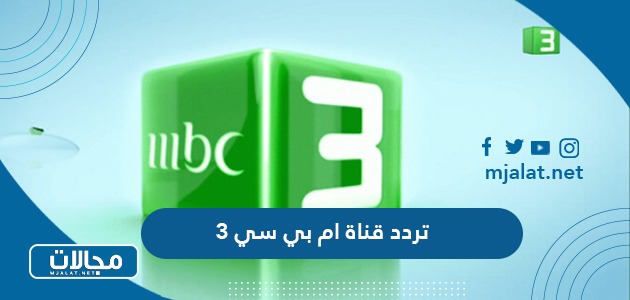 تردد قناة ام بي سي 3 MBC الجديد 2024 على نايل سات وعربسات