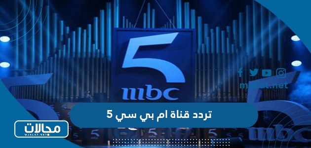تردد قناة ام بي سي 5 MBC الجديد 2024 على نايل سات وعربسات