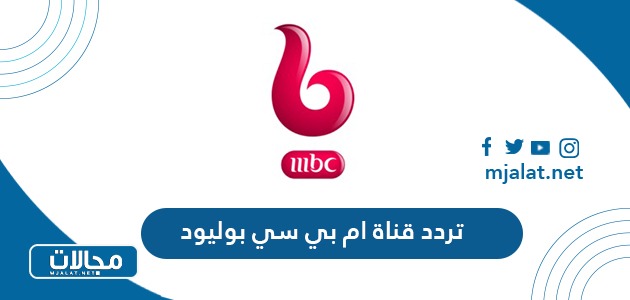 تردد قناة ام بي سي بوليود MBC Bollywood الجديد 2024 على نايل سات وعربسات