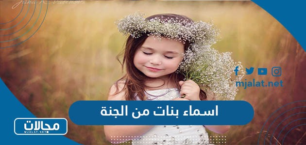 أسماء بنات من أنهار الجنة وعيونها - أهمية اختيار أسماء من أنهار الجنة