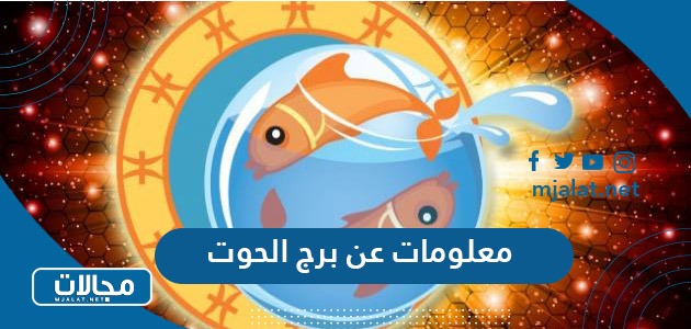 معلومات عن برج الحوت - موقع مجالات