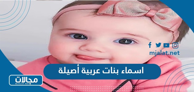 اسماء بنات عربية أصيلة 2024 ومعانيها
