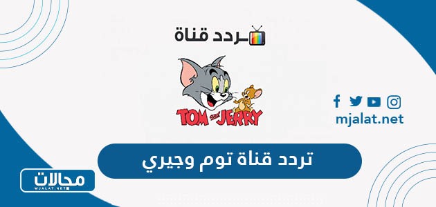 تردد قناة توم وجيري الجديد 2024 على نايل سات وعربسات