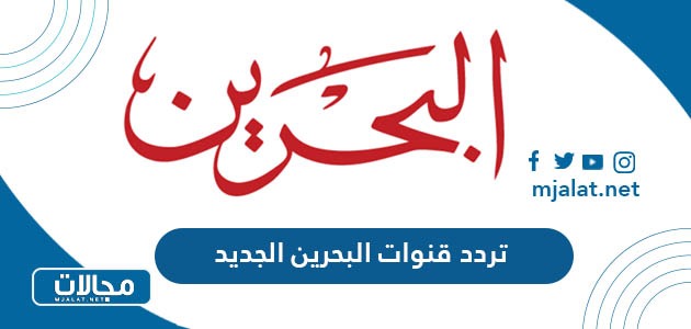 تردد قنوات البحرين الجديد 2024 على نايل سات وعربسات