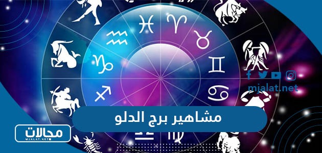 مشاهير برج الدلو - موقع مجالات