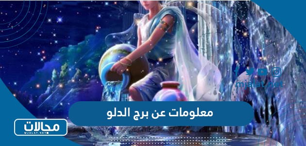 معلومات عن برج الدلو - موقع مجالات