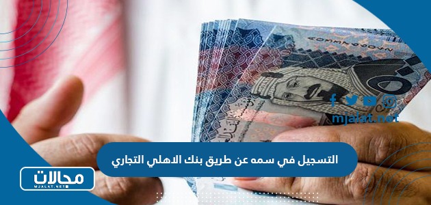 التسجيل في سمه عن طريق البنك الاهلي السعودي