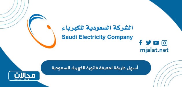 أسهل طريقة لمعرفة فاتورة الكهرباء في السعودية بـ 3 خطوات