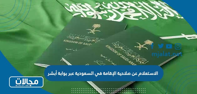 كيفية ورابط الاستعلام عن صلاحية الإقامة في السعودية عبر بوابة أبشر