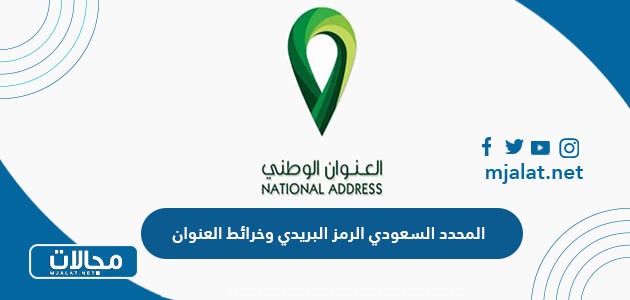المحدد السعودي الرمز البريدي وخرائط العنوان 2024