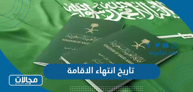 كيفية ورابط الاستعلام عن تاريخ انتهاء الاقامة في السعودية