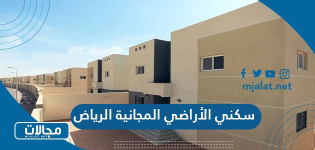 طريقة التسجيل في سكني الأراضي المجانية الرياض