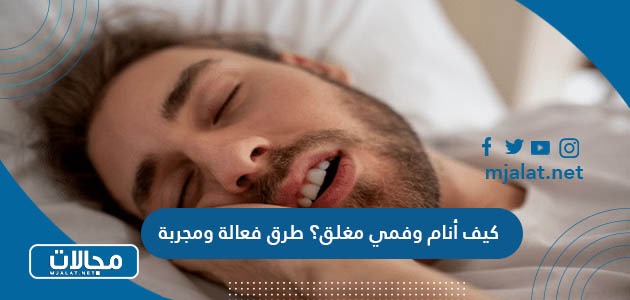 كيف أنام وفمي مغلق؟ طرق فعالة ومجربة