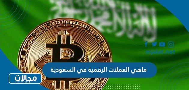 ماهي العملات الرقمية في السعودية المسموح التداول بها