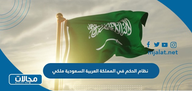 هل نظام الحكم في المملكة العربية السعودية ملكي