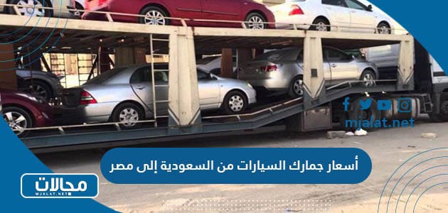 أسعار جمارك السيارات من السعودية إلى مصر 2024