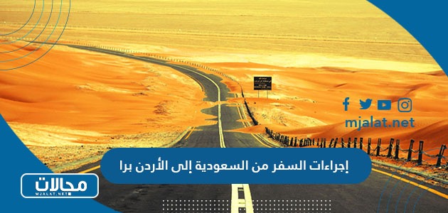 إجراءات السفر من السعودية إلى الأردن برا 2024