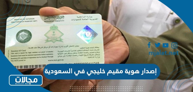 طريقة إصدار هوية مقيم خليجي في السعودية