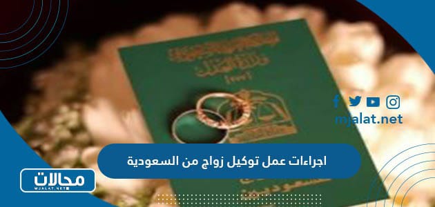 ما هي اجراءات عمل توكيل زواج من السعودية