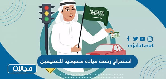 طريقة استخراج رخصة قيادة سعودية للمقيمين 2024