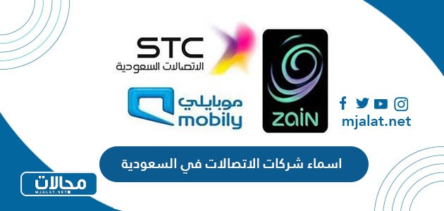قائمة اسماء شركات الاتصالات في السعودية 2024