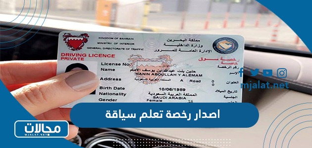 شروط اصدار رخصة تعلم سياقة سلطنة عمان 2024