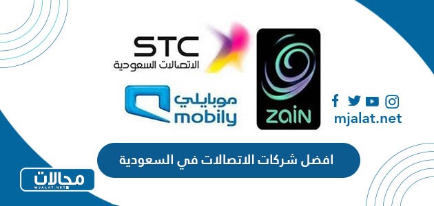 افضل شركات الاتصالات في السعودية 2024