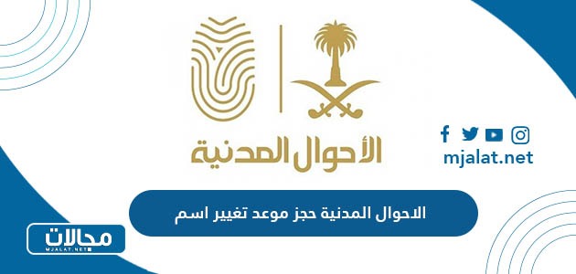 رابط الاحوال المدنية حجز موعد تغيير اسم في السعودية