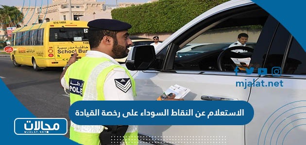 الاستعلام عن النقاط السوداء على رخصة القيادة في الامارات