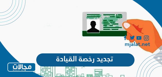 خطوات تجديد رخصة القيادة في السعودية 2024