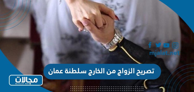 طريقة استخراج تصريح الزواج من الخارج سلطنة عمان 2024