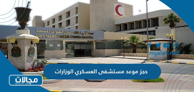 حجز موعد مستشفى العسكري الوزارات 2024