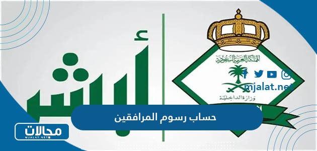طريقة حساب رسوم المرافقين والتابعين في السعودية