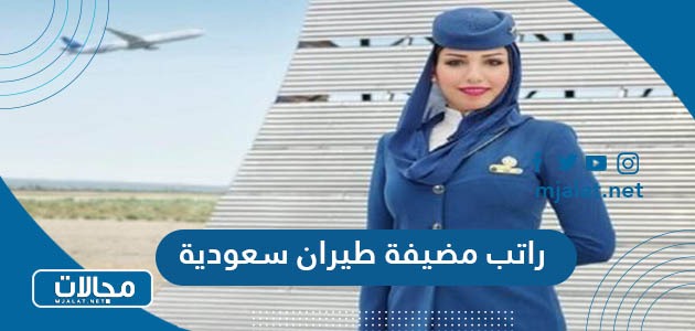 كم راتب مضيفة طيران سعودية 2024