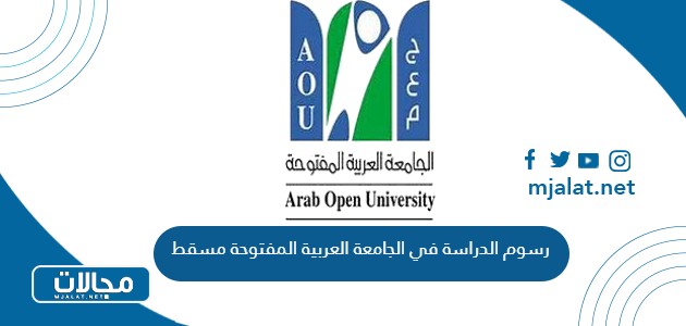 رسوم الدراسة في الجامعة العربية المفتوحة مسقط